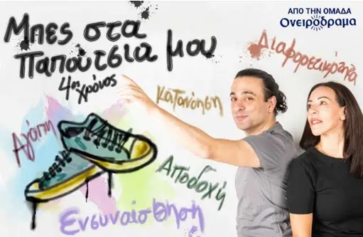 mpes_sta_papoutsia_mou